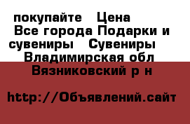 покупайте › Цена ­ 668 - Все города Подарки и сувениры » Сувениры   . Владимирская обл.,Вязниковский р-н